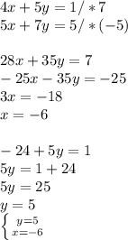 4x+5y=1 /*7\\ 5x+7y=5/*(-5) \\ \\ 28x+35y=7 \\ -25x-35y=-25 \\ 3x=-18\\x=-6 \\ \\ -24+5y=1 \\ 5y=1+24 \\ 5y=25 \\ y=5 \\ \left \{ {{y=5} \atop {x=-6}} \right.