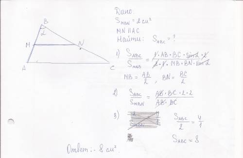 1) в треугольнике abc mn средняя линия, где mn//ac. площадь треугольника bmn=2 см2. найдите площадь