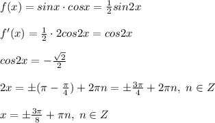 f(x)=sinx\cdot cosx=\frac{1}{2}sin2x\\\\f'(x)=\frac{1}{2}\cdot 2cos2x=cos2x\\\\cos2x=-\frac{\sqrt2}{2}\\\\2x=\pm(\pi -\frac{\pi}{4})+2\pi n=\pm\frac{3\pi }{4}+2\pi n,\; n\in Z\\\\x=\pm\frac{3\pi }{8}+\pi n,\; n\in Z