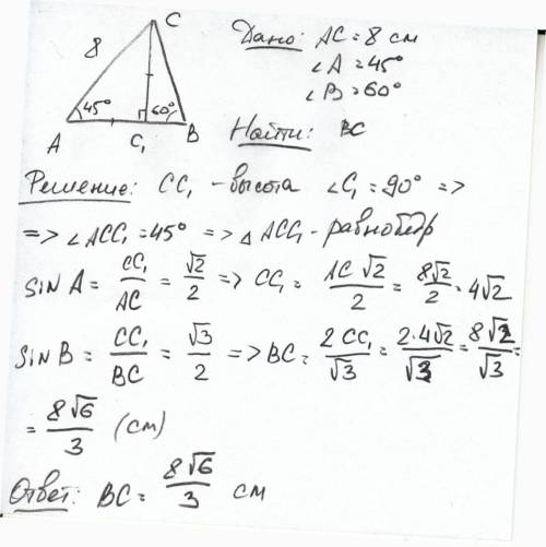Решить в треугольника авс ас = 8см, угол а = 45 градусов, угол в = 60 градусов.тогда сторона вс равн