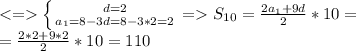 <= \left \{ {{d=2} \atop {a_1=8-3d=8-3*2=2}} \right. =S_{10}=\frac{2a_1+9d}{2}*10= \\ =\frac{2*2+9*2}{2}*10=110