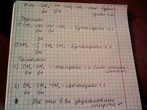 Ноль в . для вещества,формула которого ch2-ch-ch2-ch3 | | oh oh составьте структурные формулы двух и