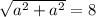 \sqrt{ a^{2}+a^{2} } =8