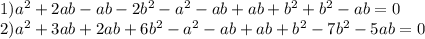 1) a^{2} +2ab-ab-2b^2-a^2-ab+ab+b^2+b^2-ab=0 \\ 2) a^2+3ab+2ab+6b^2-a^2-ab+ab+b^2-7b^2-5ab=0