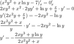 (x^2y^2+x\ln y-7)'_x=0'_x\\ 2xy^2+x^2\cdot2yy'+\ln y+\frac{x}{y}\cdot y'=0\\ y'(2x^2y+\frac{x}{y})=-2xy^2-\ln y\\ \dfrac{2x^2y^2+x}{y}\cdot y'=-2xy^2-\ln y\\ y'=-\dfrac{2xy^3+y\ln y}{2x^2y^2+x}