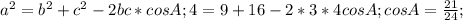 a^2=b^2+c^2-2bc*cosA; 4=9+16-2*3*4cosA; cosA= \frac{21}{24};