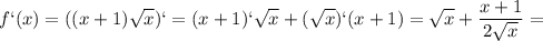 \displaystyle f`(x)=((x+1) \sqrt{x})`=(x+1)` \sqrt{x} +( \sqrt{x} )`(x+1)= \sqrt{x} + \frac{x+1}{2 \sqrt{x} }=