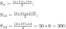 S{_n} = \frac{(a{_1} +a{_n})*n}{2} ;\\\\S{_{12}}=\frac{(a{_1} +a{_{12})*12}}{2} ;\\\\S{_{12}} =\frac{(3+47)*12}{2} =50*6=300.