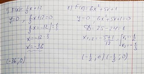 Найдите нули функции: 1) f(x)=1/3x +12 2) f(x)=6x2+5x+1