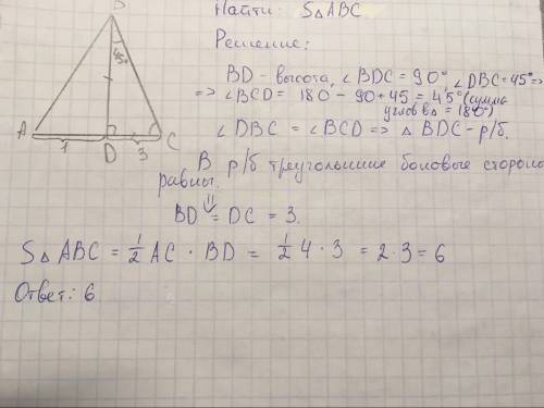 Втреугольнике авс bd высота аd=1 dc=3 угол dbc=45° найти s треугольника авс