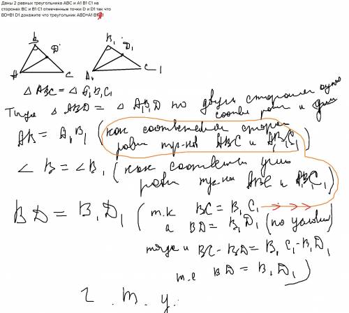 Даны 2 равных треугольника abc и a1 b1 c1 на сторонах bc и b1 c1 отмеченные точки d и d1 так что bd=