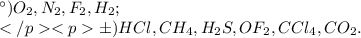 а)O_{2},N_{2},F_{2},H_{2}; \\ б)HCl,CH_{4},H_{2}S,OF_{2},CCl_{4},CO_{2}.