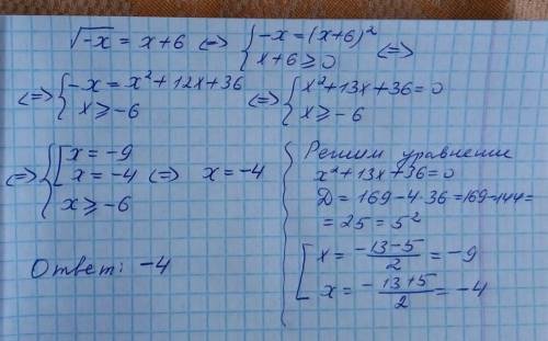 Решите уравнение [tex]\sqrt{-x}[/tex]=х+6 . если корней более одного, то в ответе укажите меньший из