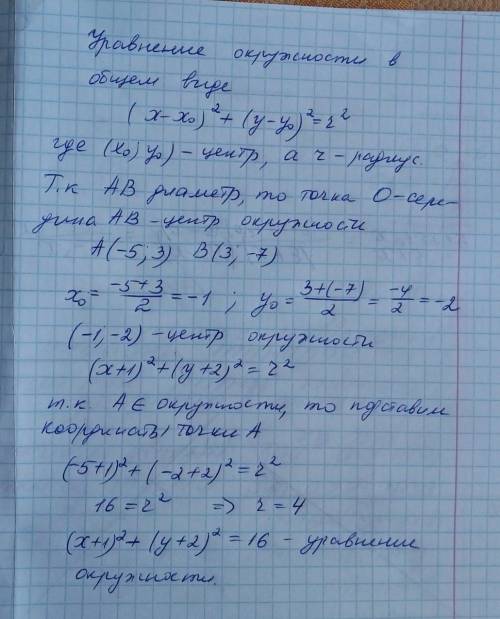 60! составьте уравнение окружности с диаметром ab, если а (-5; 3) и (3; -7)