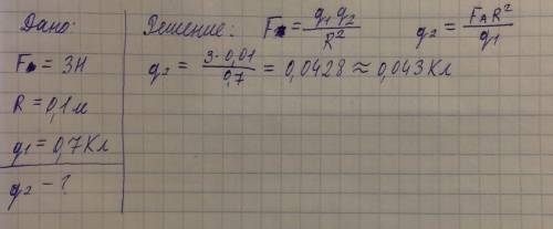 №1. сила взаимодействия двух зарядов друг с другом 3 н. известно, что расстояние между 0.1 м, а заря