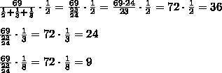 Разделите число 69 на части, обратно пропорциональные числам 2; 3 и8