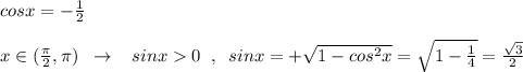 cosx=-\frac{1}{2}\\\\x\in (\frac{\pi }{2},\pi )\; \; \to \; \; \; sinx0\; \; ,\; \; sinx=+\sqrt{1-cos^2x}=\sqrt{1-\frac{1}{4}}=\frac{\sqrt3}{2}