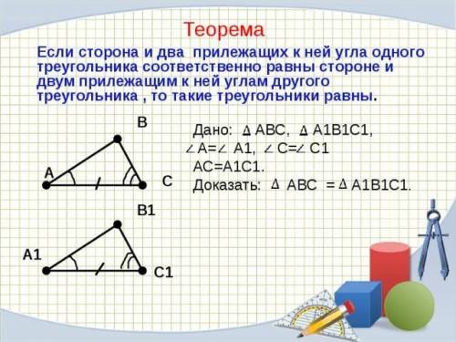 Укажите название теоремы. если сторона и два прилежащих к ней угла одного треугольника соответственн