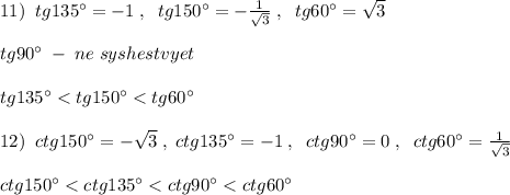 11)\; \; tg135^\circ =-1\; ,\; \; tg150^\circ =-\frac{1}{\sqrt3}\; ,\; \; tg60^\circ =\sqrt3\\\\tg90^\circ \; -\; ne\; syshestvyet\\\\tg135^\circ