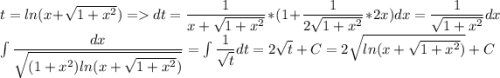 t=ln(x+\sqrt{1+x^2})=dt=\dfrac{1}{x+\sqrt{1+x^2}}*(1+\dfrac{1}{2\sqrt{1+x^2}}*2x)dx=\dfrac{1}{\sqrt{1+x^2}}dx\\ \int\dfrac{dx}{\sqrt{(1+x^2)ln(x+\sqrt{1+x^2})}}=\int\dfrac{1}{\sqrt t}dt=2\sqrt t + C=2\sqrt{ln(x+\sqrt{1+x^2})}+C