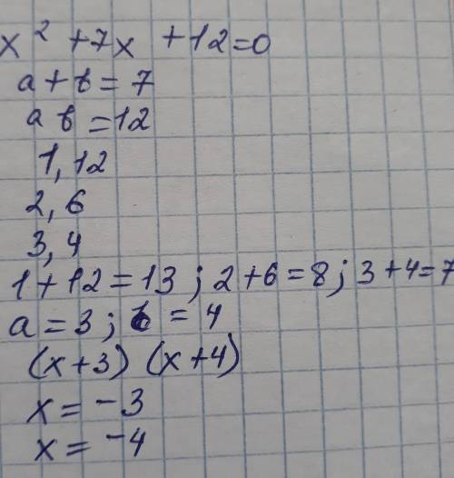 Найдите подбором корни уравнения онлайн x^2+7x+12=0