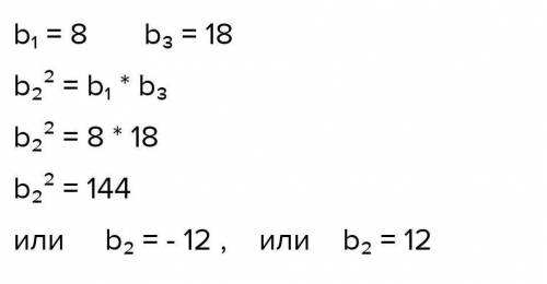 Много балов! Знайти другий член геометричної прогресії , якщо b1=72, b3=3, і b2>0
