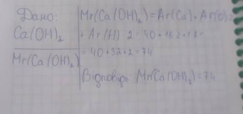 Відносна молеулярна маса речовиниCa(OH)2 дорівнює64527476​