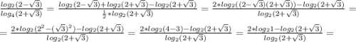 \frac{log_{2}(2-\sqrt{3}) }{log_{4} (2+\sqrt{3}) }=\frac{log_{2}(2-\sqrt{3})+log_{2} (2+\sqrt{3}) -log_{2}(2+\sqrt{3} ) }{\frac{1}{2} *log_{2} (2+\sqrt{3}) }=\frac{2*log_{2}((2-\sqrt{3})(2+\sqrt{3}))-log_{2}(2 +\sqrt{3}) }{log_{2}(2+\sqrt{3}) } =\\ =\frac{2*log_{2} (2^{2}-(\sqrt{3})^{2})-log_{2}(2+\sqrt{3}) }{log_{2} (2+\sqrt{3}) } =\frac{2*log_{2} (4-3)-log_{2}(2+\sqrt{3}) }{log_{2} (2+\sqrt{3})} =\frac{2*log_{2} 1-log_{2}(2+\sqrt{3}) }{log_{2} (2+\sqrt{3}) } =