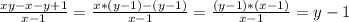 \frac{xy-x-y+1}{x-1} =\frac{x*(y-1)-(y-1)}{x-1} =\frac{(y-1)*(x-1)}{x-1}=y-1
