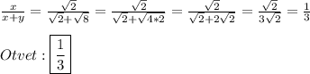 \frac{x}{x+y}=\frac{\sqrt{2}}{\sqrt{2}+\sqrt{8}}=\frac{\sqrt{2}}{\sqrt{2}+\sqrt{4*2}}=\frac{\sqrt{2}}{\sqrt{2}+2\sqrt{2}}=\frac{\sqrt{2}}{3\sqrt{2}}=\frac{1}{3}\\\\Otvet:\boxed{\frac{1}{3}}