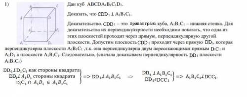Дан куб ABCDA1B1C1D1. Доказать CDD1 перпендикулярнен A1B1C1. Рисунок прикрепил. Сделать как по фотке