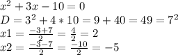 x^{2} +3x-10=0\\D=3^{2} +4*10=9+40=49=7^{2} \\x1=\frac{-3+7}{2} =\frac{4}{2} =2\\x2=\frac{-3-7}{2} =\frac{-10}{2} =-5