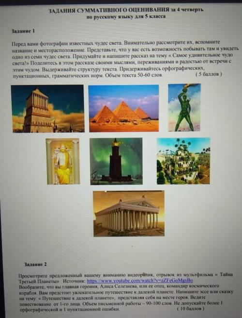 ЗАДАНИЯ СУММАТИВНОГО ОЦЕНИВАНИЯ за 4 четвертьпо русскому языку для 5 классаЗадание 1Перед вами фотог