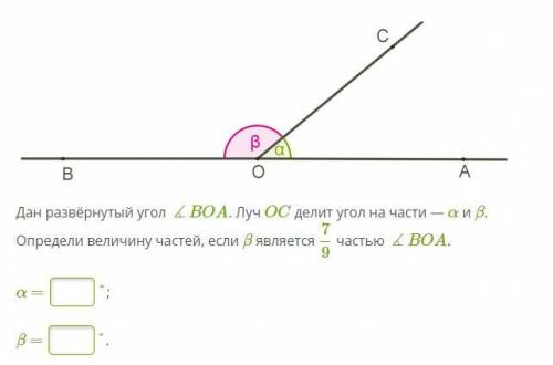 Дан развёрнутый угол ∡BOA. Луч OC делит угол на части — α и β. Определи величину частей, если β явля