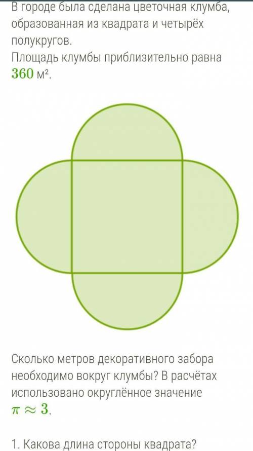 Математика 6 класс.продолжение:1. Какова длина стороны квадрата?2. Какова длина радиуса полукругов?3