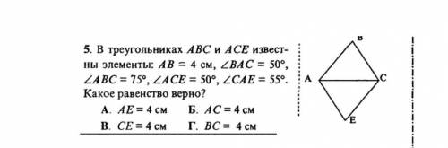 В треугольниках ABC и ACE известны элементы: AB равен 4 см, угол BAC равен 50 градусов, угол ABC рав