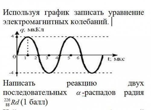 2. Используя график записать уравнение электромагнитных колебаний.