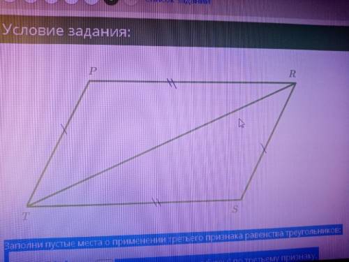 Заполни пустые места о применении третьего признака равенства треугольников: ΔTP = ΔRS (впиши пропущ