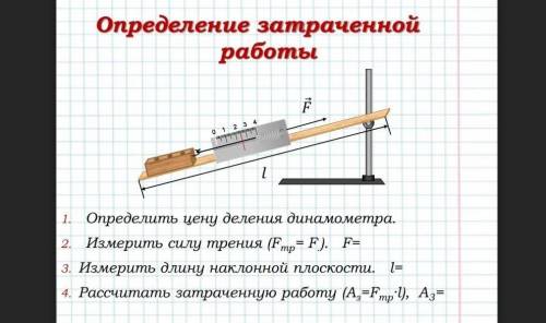 понять! В лабораторной по физике нужно узнать длину(l) и высоту(h). Но в самой лабораторной не напис