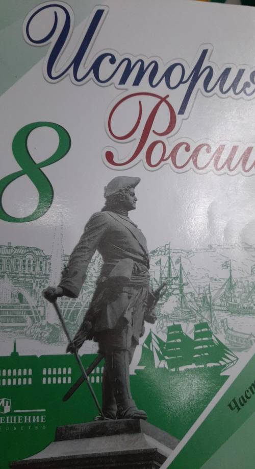 Описать обложку учебника по истории России 2 часть 8 класс, авторы: Арсентьев, Данилов, Курукин, Ток