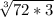 \sqrt[3]{72*3}