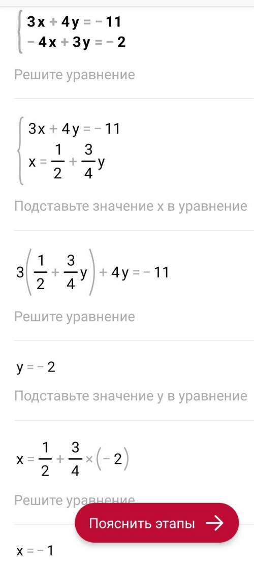 ДО ТЬ ДО 15 ГОДИНИ!!!!!!!! Розвяжіть систему рівнянь 3х+4у=-11 -4х+3у=-2
