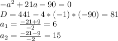 -a^2+21a-90=0\\D=441-4*(-1)*(-90)=81\\a_1=\frac{-21+9}{-2} =6\\a_2=\frac{-21-9}{-2} =15