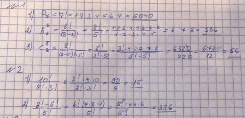  1. Вычислить: 1) Р^7; 2)А^3 _8 (т.е. 3 в верху, 8 внизу); 3)^5 _8 (т.е. 5 в верху, 8 внизу) 2. Вычи
