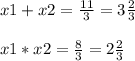 x1+x2=\frac{11}{3} =3\frac{2}{3} \\\\x1*x2=\frac{8}{3} =2\frac{2}{3}