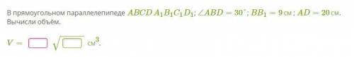 В прямоугольном параллелепипеде ABCDA1B1C1D1; ∠ABD=30°; BB1=9см; AD=20см. Вычисли объём.