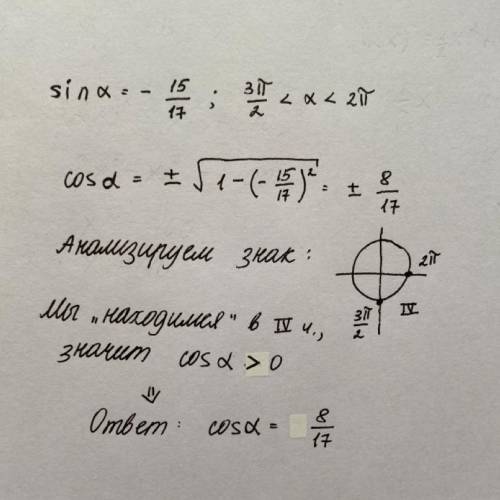 sin α= - 15/17, 3 π/2 <α<2 π НАЙДИТЕ cosα