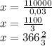 x=\frac{110000}{0,03} \\x=\frac{1100}{3} \\x=366\frac{2}{3}