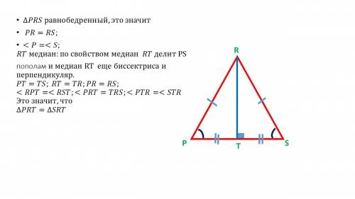 Начертите равнобедренный треугольник PRS. Проведите медиану RT. Докажите что PRT = SRT.