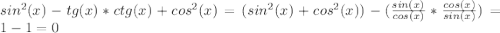 sin^{2}(x)-tg(x)*ctg(x)+cos^{2}(x)=(sin^{2}(x)+cos^{2}(x))-(\frac{sin(x)}{cos(x)}*\frac{cos(x)}{sin(x)})=1-1=0